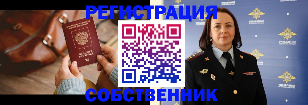 временная регистрация собственник в Ефремове